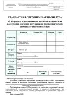 СОП «Идентификация личности пациента на всех этапах оказания стоматологической помощи» 